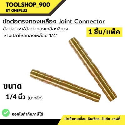 ข้อต่อตรงทองเหลือง Joint Connector 1/4" (บากลึก) ราคาต่อ1 ชิ้น