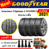 ยางรถยนต์ ขอบ17 GOODYEAR 215/45R17 รุ่น Assurance TripleMax2 (4 เส้น) ยางใหม่ปี 2021