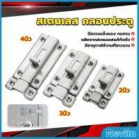 Reviln กลอนประตู ห้องน้ำ สเตนเลสแท้ พร้อมสกูร 2นิ้ว 3นิ้ว 4นิ้ว Stainless steel locks