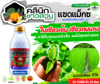 ? แซดแม็กซ์ (แมกนีเซียม8%) บรรจุ 1ลิตร ใบเขียวเข้ม เขียวทนนาน