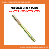 สตัดยึดหัวฉีด ยันม่าร์ NT65 NT75 NT85 NT95 สตัดยึดเรือนหัวฉีดNT สตัดหัวฉีดNT สกรูเรือนหัวฉีดNT