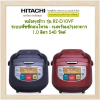 HITACHI  หม้อหุงข้าวระบบอัตโนมัติ รุ่น RZ-D10VF ขนาด 1 ลิตร  540 วัตต์ โปรแกรมเมนูอัตโนมัติที่มีให้เลือกถึง 20 เมนู rz-d10  1.0l  d10vf