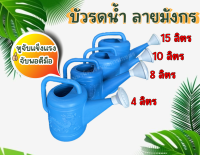 บัวรดน้ำพลาสติกสีฟ้า บัวรดน้ำลายมังกร 4 ลิตร, 8 ลิตร, 10 ลิตร, 15 ลิตร