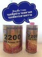 สีรองพื้น2K NAX แนกซ์ 2200 ระบบ 4:1 เนื้อเทา ( ขนาดแกลลอน เนื้อ 3ลิตร พร้อมฮาร์ด ขนาด 0.8ลิตร )