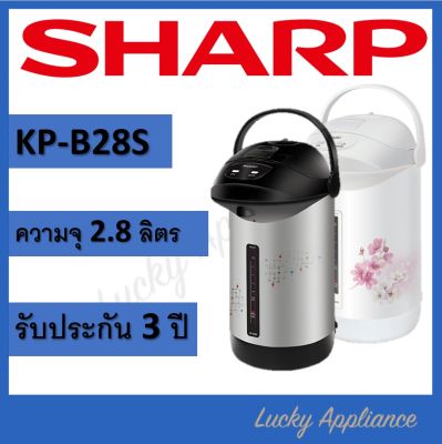 SHARP กระติกน้ำร้อน 2.8 ลิตร รุ่น KP-B28S (ของแท้รับประกันศูนย์)