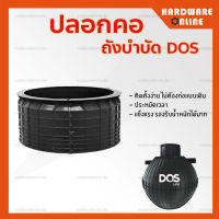 DOS ปลอกคอ ถังบำบัด ขนาด 25 ซม - ปลอกคอถังบำบัด ปลอกถังบำบัด ปลอกคอถังบำบัดน้ำเสีย