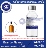 Brandy Flavour : กลิ่นผสมอาหารบรั่นดี (W060BD)