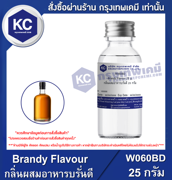 Brandy Flavour กลิ่นผสมอาหารบรั่นดี (W060BD) Lazada.co.th