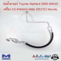 ท่อน้ำยาแอร์ Toyota Alphard 2002 AH10 เครื่อง 3.0 สายกลาง (คอม 10S17C) Mondo โตโยต้า อัลพาร์ด #ท่อแอร์ #สายน้ำยา