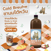 ชาสกัดเย็น - Coldbreuhw - Taiwan Tea 1,000 ml - Concentrate ชาไต้หวันแบบเข้มข้น สำหรับนำไปผสมนม แบบขวด