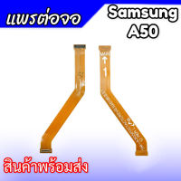 แพรต่อจอ A50 แพรต่อหน้าจอ Samsung A50