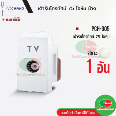 Chang PCH-905 เต้ารับทีวี สีขาว เต้ารับ TV เต้ารับโทรทัศน์ ช้าง แท้   Thaielectricworks ไทยอิเล็คทริคเวิร์ค