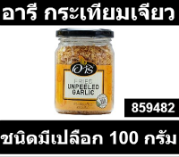 อารี กระเทียมเจียว ชนิดมีเปลือก 100 กรัม รหัสสินค้า 859482