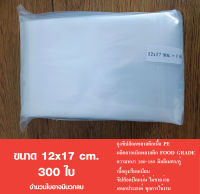 ถุงซิปล็อคใส  :ซองพลาสติก เเพ็ค 1 กิโล ขนาด 12x17 cm.