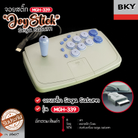 จอยสติ๊ก ?Rare item ของต้องมี?จอยคันโยก Joystick For Sega Saturn MGH-339 สำหรับ เซก้าแซทเทิร์น