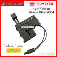 สวิทช์แอร์ โตโยต้า รถตู้ หัวจรวด ไฮเอท 1992-2004 (TOYOTA HI-ACE) ไฮเอส แถมปุ่มจับเทอร์โม ตัวปรับ สวิทช์ สวิท สวิทช์พัดลมแอร์