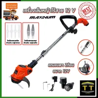 MAXNUM เครื่องเล็มหญ้า ไร้สาย 12V รุ่น MN-0012