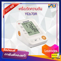 เครื่องวัดความดันโลหิตแบบอัตโนมัติ Yuwell รุ่น YE670A หน้าจอและตัวเลขใหญ่ สามารถใช้ที่บ้านได้ด้วยตัวเอง