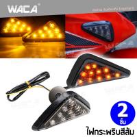 WACA ( 2 ชิ้น ซ้าย+ขวา ) ไฟเลี้ยว สามเหลี่ยม ไฟเลี้ยว LED ไฟเลี้ยวแต่ง มอเตอร์ไซค์ กันน้ำ 100 % จำนวน 1 ชุด #134^2SA