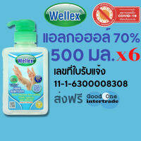 WELLEX แอลกอฮอล์ เวลเล็กซ์ วอเตอร์เลส แฮนด์ แซนิไทเซอร์ ฆ่าเชื้อแบคทีเรีย 500 มล. แอลกอฮอล์ 70% แพ็ค 6