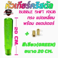 คลองถมซิ่ง หัวเกียร์คริสตัล  BUBBLE   ทรงแปดเหลี่ยม  ขนาดยาว 20 เซนติเมตร  มี 7สี