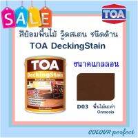 **ส่งฟรี** TOA DeckingStain ย้อมพื้นไม้เดคกิ้งสเตน ชนิดด้าน # D03 (พื้นไม้มะค่า) ขนาดแกลลอน