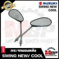 กระจกมองหลัง/ กระจกส่องหลัง สำหรับ SUZUKI SWING NEW/ COOL - ซูซูกิ สวิง (ใหม่)/ คลู **รับประกันสินค้า** คุณภาพสูง 100% สินค้าจากบริษัทผู้ผลิตโดยตรง