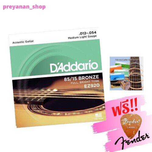 โปรโมชั่น-สายกีตาร์โปร่ง-แท้100-daddario-ez920-สาย12-คุ้มค่า-อุปกรณ์-ดนตรี-อุปกรณ์-เครื่องดนตรี-สากล-อุปกรณ์-เครื่องดนตรี-อุปกรณ์-ดนตรี-สากล