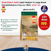 อาหารสุนัข SmartHeart-Gold(Lamb&amp;Rice) สุนัข 1-6ปี พันธุ์กลาง-ใหญ่ 1 Kg