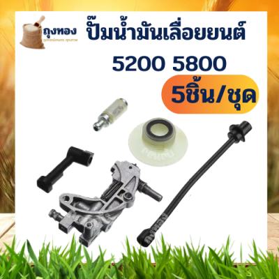 ชุดปั๊มน้ำมัน เครื่องเลื่อยยนต์ ท่อกรองท่อหนอนไดร์เวอร์ชุดสำหรับจีน 45CC 52CC 58CC 4500 5200 5800 อะไหล่ เลื่อยโซ่ยนต์