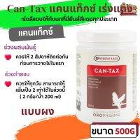 Can-Tax 500g แคนแท็กซ์ เร่งแดง เร่งสีแดงให้กับนกที่มียีนส์สีแดงทุกประเภท