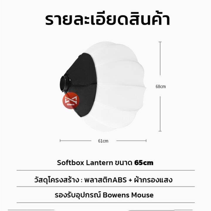 softbox-lanternbowens-mount-65cm-โคมไฟบอลลูน-ช่วยกระจายแสงให้นุ่มเนียนนุ่ม-เหมือนแสงธรรมชาติ