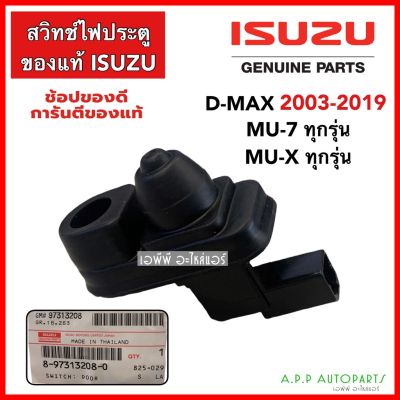 Isuzu MU-X อีซูซุ สวิทช์ไฟประตู อีซูซุ ดีแม็กซ์ ปี2003-2019 Dmax VCross ปี2020 ใช้ไม่ได้ (แท้ 97313208) MU-7 MU-X ทุกรุ่น ดีแม็ก วีครอส รถอีซูซุ รถMUX MU X มิวเอ็ก
