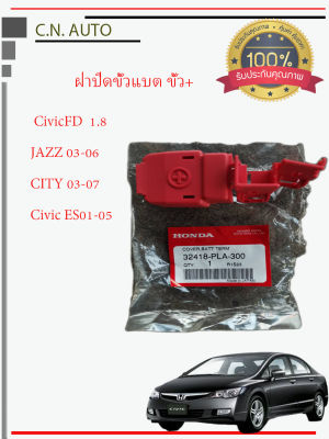 ฝาปิดขั้วแบต ฝาครอบขั้วแบต  CIVIC ES FD JAZZ CITY ของแท้