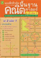 แบบฝึกติวเข้มรายวิชาพื้นฐานคณิตศาสตร์ ม.2 เล่ม 1 +เฉลย (2622)