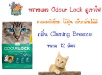 ทรายแมว Odour Lock เกรดพรีเมี่ยม ไร้ฝุ่น เก็บกลิ่น ได้ดีเยี่ยม กลิ่น Claming Breeze  ขนาด 12 ลิตร