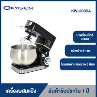 OXYGEN เครื่องผสมแป้ง ตีไข่ เครื่องผสมอาหาร แบบตั้งโต๊ะ เครื่องตีแป้ง เครื่องตีไข่ เครื่องผสมอเนกประสงค์ ความจุ 5 ลิตร รุ่น KW-205A Mixer