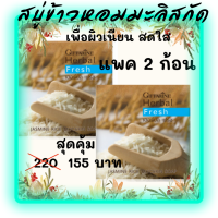 ส่งฟรี?แพคคู่ สุดคุ้ม?สบู่สำหรับทำความสะอาดผิวหน้า ผสมข้าวหอมมะลิสกัด(Jasmine Rice Extract) บำรุงผิวให้สดใส นวลเนียน อ่อนเยาว์