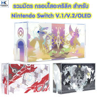 รวมมิตร กรอบใสอะคริลิค กรอบครอบ Nintendo Switch / Switch OLED กรอบครอบ Switch อะคริลิค สำหรับตั้งโชว์ กันฝุ่น