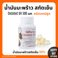 (ส่งฟรี) น้ำมันมะพร้าว สกัดเย็น ชนิดแคปซูล กิฟฟารีน Coconut Oil Organic GIFFARINE