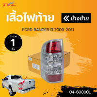 ไฟท้าย RANGER ไม่มีสายไฟและขั้ว ปี 2009-2011  สินค้าคุณภาพ ตราเพชร DIAMOND(1ชิ้น) ซ้ายและขวา | DIAMOND