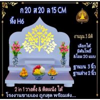 โปรปังๆๆ!!! หิ้งพระ H6 หิ้งติดผนัง พระพิฆเนศ ท้าวเวสสุวรรณ หิ้งไอ้ไข่ ต้นโพเรียกทรัพย์ หิ้งพระราหู ชั้นวางพระ หิ้งสีขาว หิ้งคอนโดH 6 (ใหม่ล่าสุด) หิ้งพระ ชั้นวางพระ หิ้งพระติดผนัง หิ้งพระแบบโต๊ะ