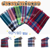 Axten ผ้าขาวม้า ผ้าขาวม้าฝ้าย ขนาด 80×190 cm(คละสี) ผ้าเนื้อดี สีไม่ตก