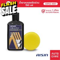 [ฟรีฟองน้ำ] AISIN  น้ำยาลบรอยขีดข่วน 150 ml [ADPAZ-4007] #น้ำยาลบรอย #ครีมลบรอย #ลบรอยขีดข่วน #น้ำยาลบรอยรถยนต์ #ครีมขัดสีรถ