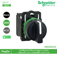 XB5AD33 - Schneider Electric - สวิตซ์ซีเลคเตอร์ 3 ตำแหน่ง ชนิดแบบค้าง,แบบ 2 คอนแทคสีดำ, ขนาด 22 มม. สั่งซื้อได้ร้าน PlugOn