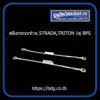 MITSUBISHI สลิงกระบะท้าย มิตซูบิชิ STRADA,TRITON หัวยํ้า 1คู่ BPS/KCR