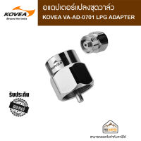 KOVEA VA-AD-0701 LPG ADAPTER อแดปเตอร์สำหรับแปลงชุดวาล์ว