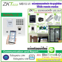 ZKTeco MB10 ID สแกนใบหน้า-ลายนิ้วมือ-ทาบบัตร ส่งบันทึกเวลาเข้า Li-ne พร้อมชุดกลอนสำหรับประตูกรอบอลูมิเนียม สำรองไฟ 12ชม.