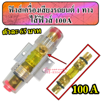 กระบอกฟิวส์รถยนต์ เข้า 1 ออก 1 พร้อมไส้ฟิวส์ 100 A  ราคาต่อตัว ตัวละ 65 บาท  ฟิวส์เครื่องเสียงรถยนต์ ฟิวเพาเวอร์เสียงกลาง ฟิวส์ซับบ๊อก