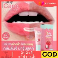 ของแท้ 100% ลิปลิ้นจี่ โคริโกะ Coriko Lady Nipple Creamลิป ลิปปาล์ม ลิปปากดำ ลิปแก้ปากดำลิ้นจี่ เลดี้ นิปเปิ้ล